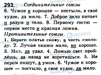 ГДЗ Російська мова 8 клас сторінка 293