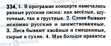 ГДЗ Русский язык 8 класс страница 334