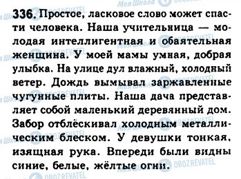 ГДЗ Російська мова 8 клас сторінка 336