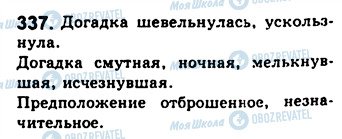 ГДЗ Російська мова 8 клас сторінка 337