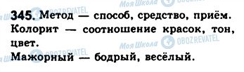 ГДЗ Російська мова 8 клас сторінка 345