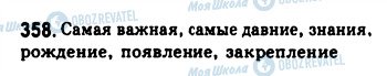 ГДЗ Російська мова 8 клас сторінка 358