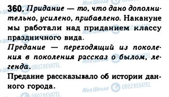 ГДЗ Російська мова 8 клас сторінка 360