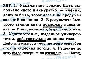 ГДЗ Російська мова 8 клас сторінка 387