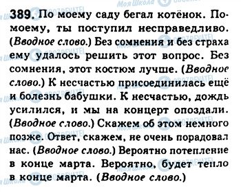 ГДЗ Російська мова 8 клас сторінка 389
