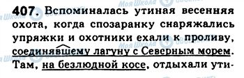 ГДЗ Російська мова 8 клас сторінка 407