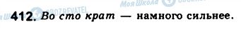 ГДЗ Російська мова 8 клас сторінка 412