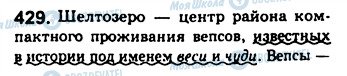 ГДЗ Російська мова 8 клас сторінка 429