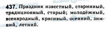 ГДЗ Російська мова 8 клас сторінка 437