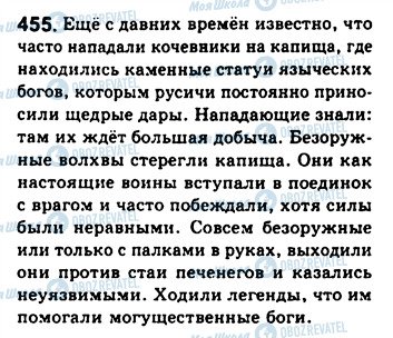 ГДЗ Російська мова 8 клас сторінка 455