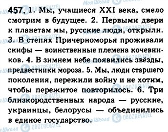 ГДЗ Російська мова 8 клас сторінка 457