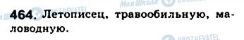 ГДЗ Русский язык 8 класс страница 464