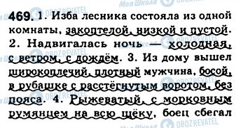 ГДЗ Російська мова 8 клас сторінка 469