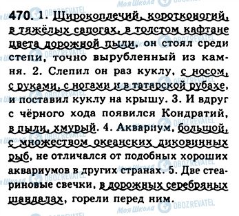 ГДЗ Російська мова 8 клас сторінка 470