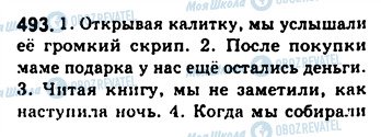 ГДЗ Російська мова 8 клас сторінка 493