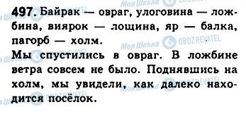 ГДЗ Російська мова 8 клас сторінка 497