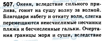 ГДЗ Російська мова 8 клас сторінка 507
