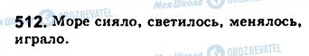 ГДЗ Російська мова 8 клас сторінка 512