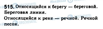 ГДЗ Російська мова 8 клас сторінка 515