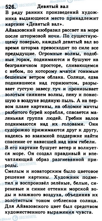 ГДЗ Російська мова 8 клас сторінка 526