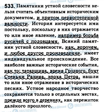 ГДЗ Русский язык 8 класс страница 533