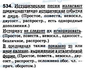 ГДЗ Російська мова 8 клас сторінка 534