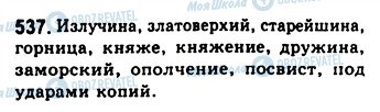 ГДЗ Русский язык 8 класс страница 537