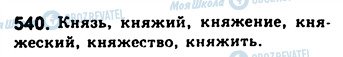 ГДЗ Російська мова 8 клас сторінка 540