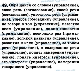 ГДЗ Російська мова 8 клас сторінка 49
