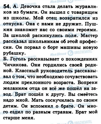 ГДЗ Російська мова 8 клас сторінка 54
