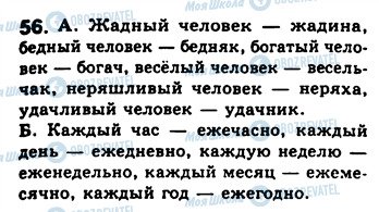 ГДЗ Російська мова 8 клас сторінка 56