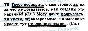 ГДЗ Російська мова 8 клас сторінка 70