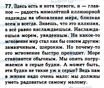 ГДЗ Російська мова 8 клас сторінка 77