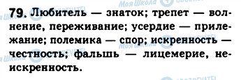 ГДЗ Російська мова 8 клас сторінка 79