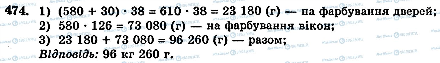 ГДЗ Математика 5 клас сторінка 474