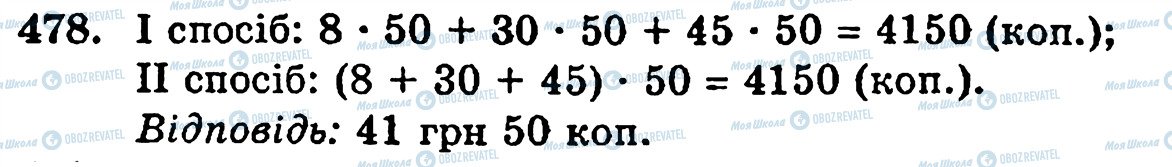 ГДЗ Математика 5 клас сторінка 478