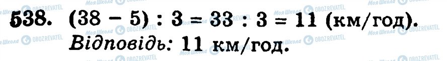 ГДЗ Математика 5 клас сторінка 538