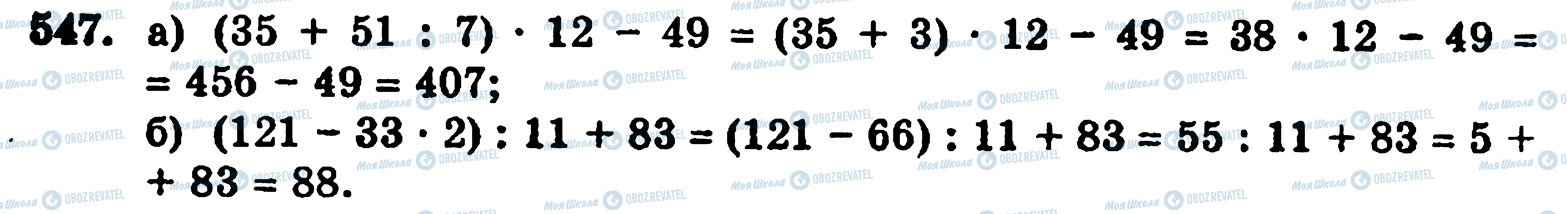 ГДЗ Математика 5 класс страница 547