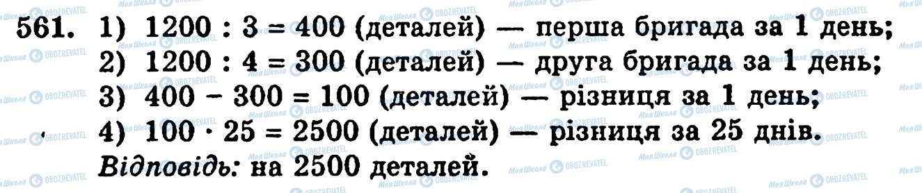 ГДЗ Математика 5 клас сторінка 561