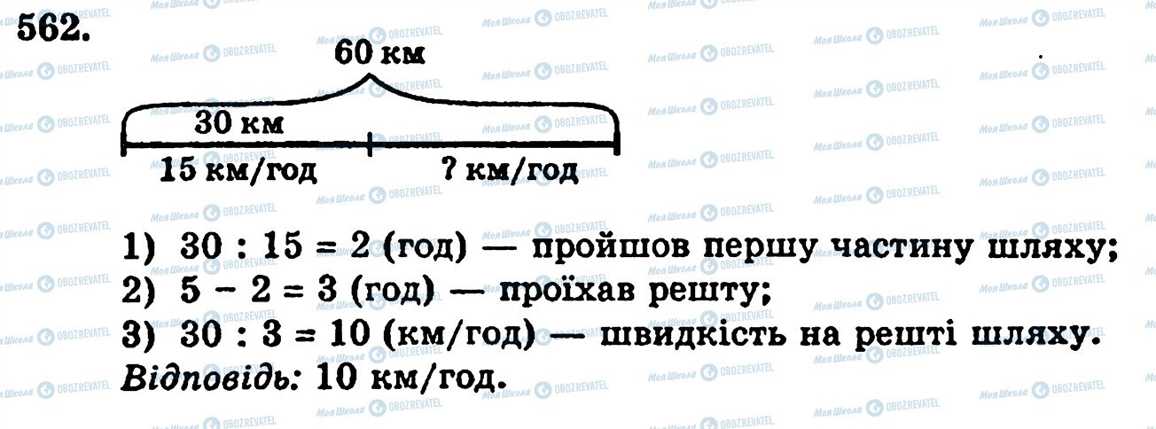 ГДЗ Математика 5 клас сторінка 562