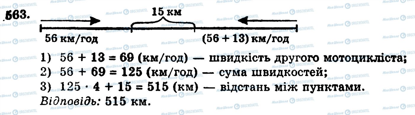 ГДЗ Математика 5 клас сторінка 563