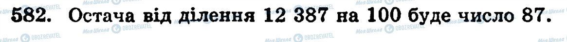 ГДЗ Математика 5 клас сторінка 582