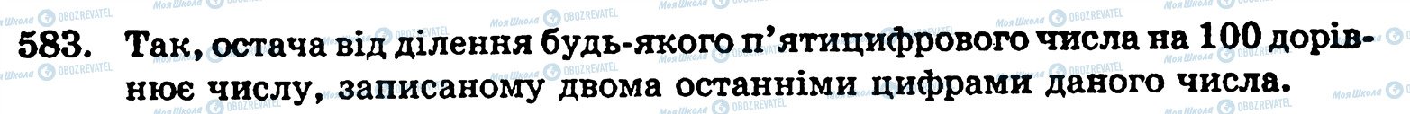 ГДЗ Математика 5 клас сторінка 583