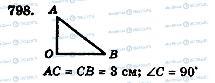ГДЗ Математика 5 клас сторінка 798