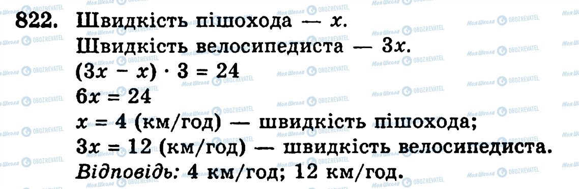 ГДЗ Математика 5 клас сторінка 822