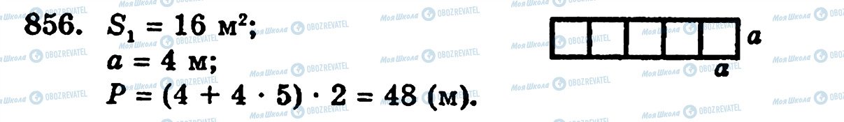 ГДЗ Математика 5 класс страница 856