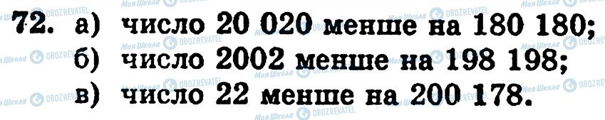 ГДЗ Математика 5 клас сторінка 72