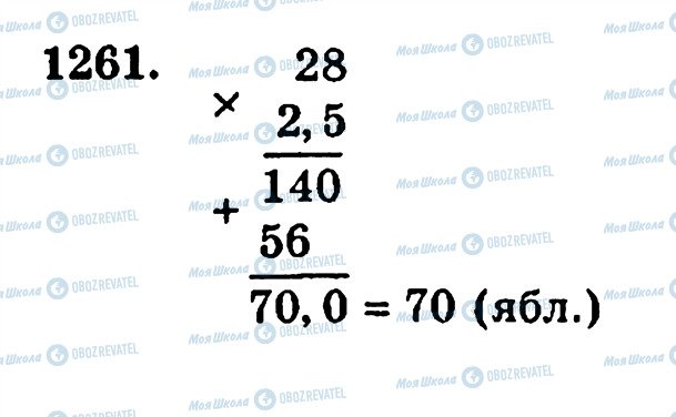 ГДЗ Математика 5 клас сторінка 1261