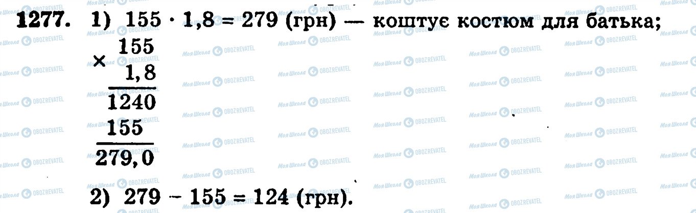 ГДЗ Математика 5 клас сторінка 1277