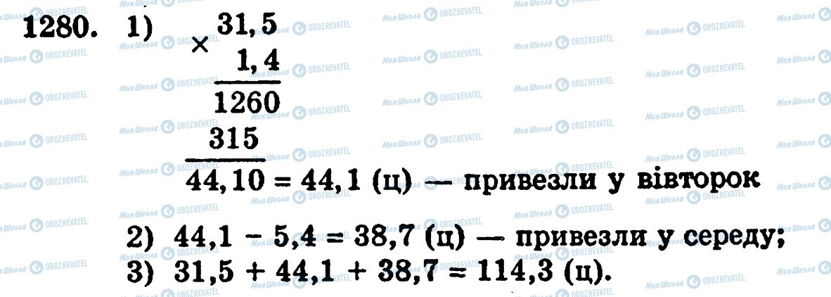 ГДЗ Математика 5 клас сторінка 1280